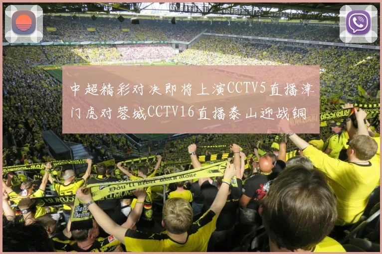 中超精彩对决即将上演CCTV5直播津门虎对蓉城CCTV16直播泰山迎战铜梁龙