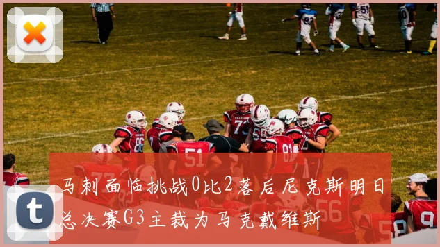 马刺面临挑战0比2落后尼克斯明日总决赛G3主裁为马克戴维斯
