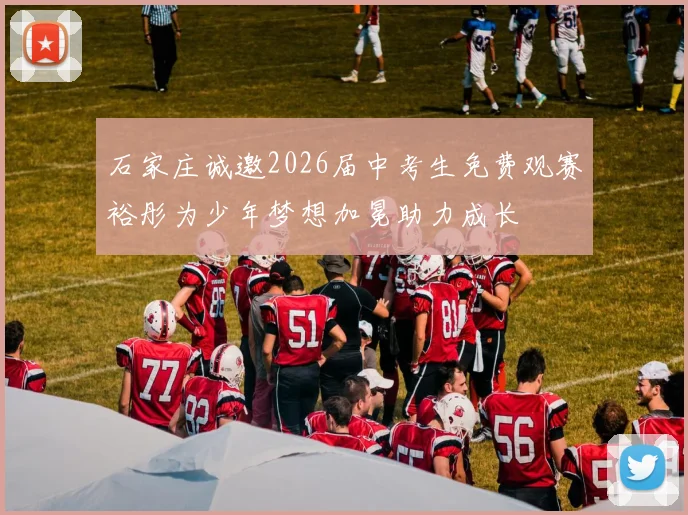 石家庄诚邀2026届中考生免费观赛裕彤为少年梦想加冕助力成长