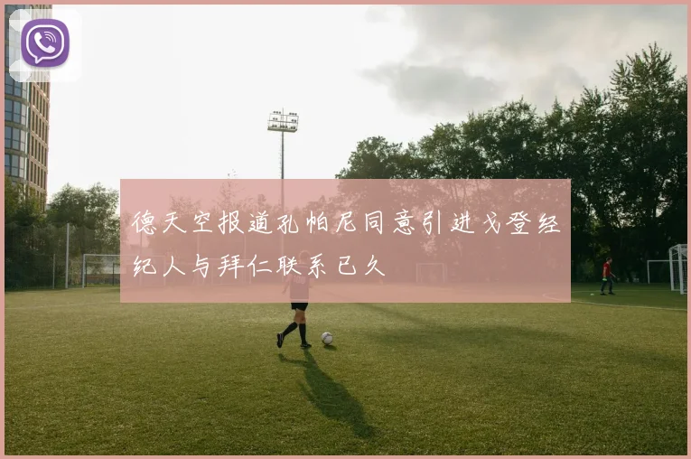 德天空报道孔帕尼同意引进戈登经纪人与拜仁联系已久
