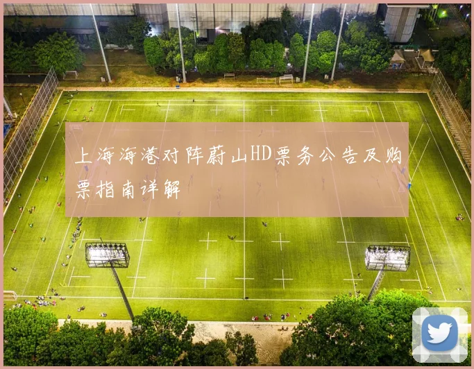 上海海港对阵蔚山HD票务公告及购票指南详解