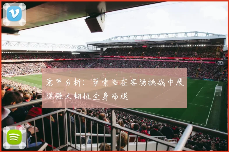 意甲分析：萨索洛在客场挑战中展现强大韧性全身而退