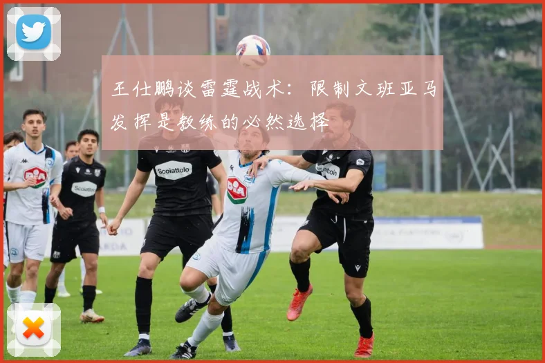 王仕鹏谈雷霆战术：限制文班亚马发挥是教练的必然选择