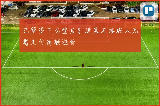 巴萨签下戈登后引进莱万接班人无需支付高额溢价